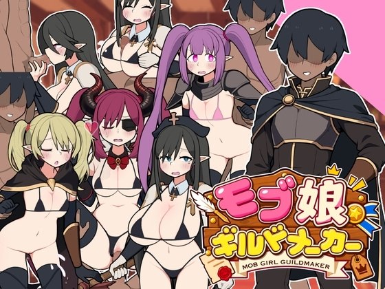 路人娘公会制作器/モブ娘ギルドメーカー 官方中文版