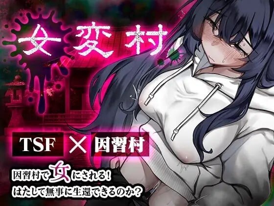 女变村/女変村 Ver1.01 AI汉化版